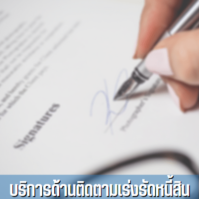 สัญญา ร่างสัญญา ทนายความ ทนาย